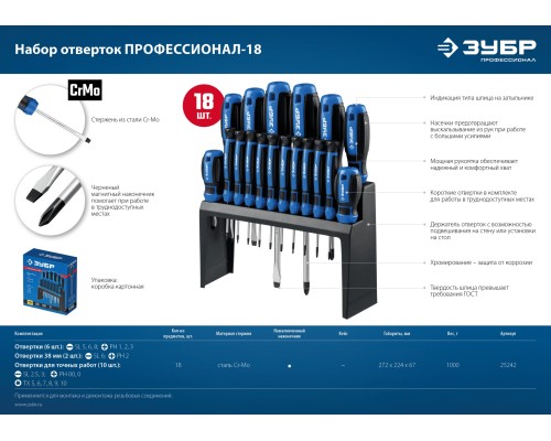 ЗУБР 18 предм., набор отверток, Профессионал (25242)