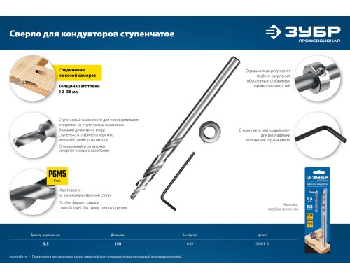 ЗУБР 9.5 х 150 мм, ступенчатое сверло для кондукторов, Профессионал (30081-D)