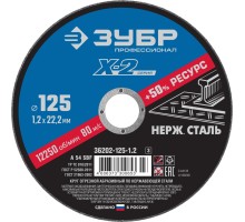 ЗУБР 125 x 1.2 x 22.2 мм, круг отрезной по нержавеющей стали, Профессионал (36202-125-1.2)