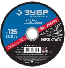 ЗУБР 125 x 1.2 x 22.2 мм, круг отрезной по нержавеющей стали, Профессионал (36202-125-1.2)