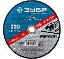 ЗУБР 230 x 2.0 x 22.2 мм, для УШМ, круг отрезной по металлу, Профессионал (36200-230-2.0)