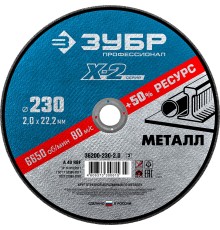 ЗУБР 230 x 2.0 x 22.2 мм, для УШМ, круг отрезной по металлу, Профессионал (36200-230-2.0)