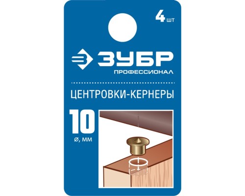 ЗУБР 10 мм, в наборе 4 шт, центровка-кернер по дереву, Профессионал (29429-10-H4)