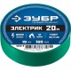 ЗУБР ЭЛЕКТРИК-20, 19 мм х 20 м, 6 000 В, зеленая, не поддерживает горение, изолента ПВХ, Профессионал (1234-4)