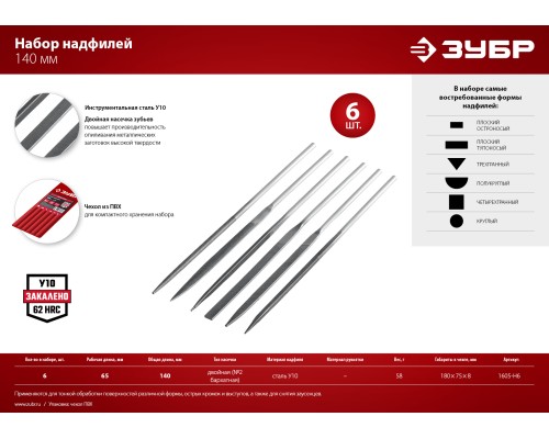 ЗУБР 6 шт, 140 мм, набор надфилей в чехле (1605-H6)