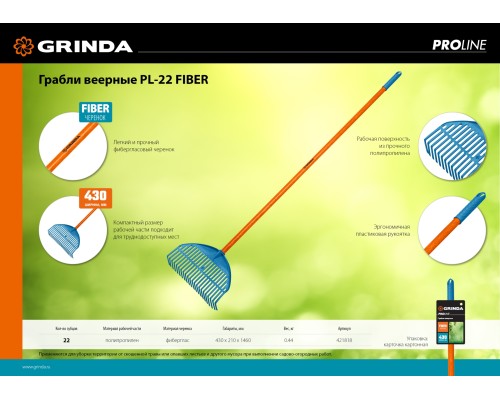 GRINDA PL-22 FIBER, 450 х 40 х 1460 мм, 22 зубца, ударопрочный пластик, фибергласовый черенок, грабли веерные пластиковые, PROLine (421818)