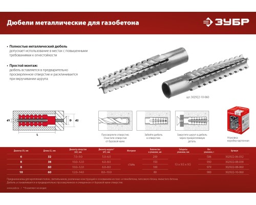 ЗУБР 6 х 32 мм, 200 шт, металлический дюбель для газобетона (302922-06-032)