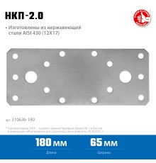ЗУБР НКП-2.0, 180 x 65 x 2 мм, нержавеющая крепежная пластина, Профессионал (310636-180)