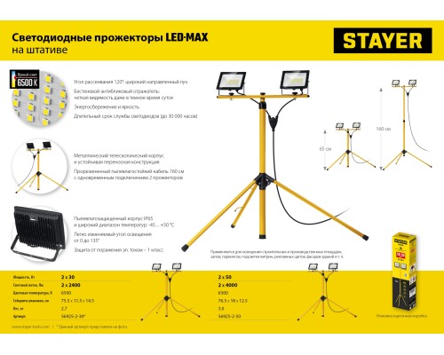 STAYER LED-MAX, 2 х 50 Вт, 6500 К, IP 65, 1.6 м, светодиодные прожекторы на штативе (56925-2-50) STAYER LED-MAX, 2 х 50 Вт, 6500 К, IP 65, 1.6 м, светодиодные прожекторы на штативе (56925-2-50)