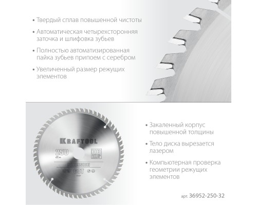 KRAFTOOL Precision, 250 х 32 мм, 60Т, пильный диск по дереву (36952-250-32)