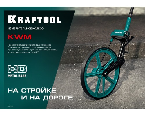 KRAFTOOL 0.1 - 99999.9 м, измерительное колесо (курвиметр) с металлическим шасси и рукояткой (34756)