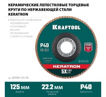 KRAFTOOL 125 х 22.2 мм, P60, круг лепестковый керамический торцевой по нержавеющей стали (36598-125-40)