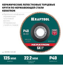 KRAFTOOL 125 х 22.2 мм, P60, круг лепестковый керамический торцевой по нержавеющей стали (36598-125-40)