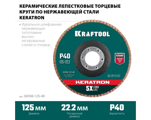 KRAFTOOL 125 х 22.2 мм, P60, круг лепестковый керамический торцевой по нержавеющей стали (36598-125-40)