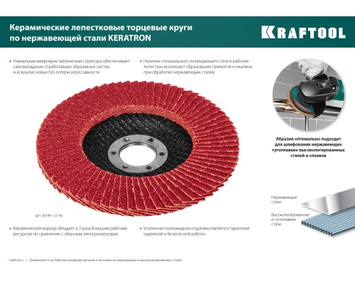 KRAFTOOL 125 х 22.2 мм, P60, круг лепестковый керамический торцевой по нержавеющей стали (36598-125-40)