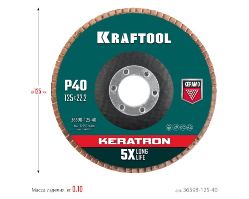 KRAFTOOL 125 х 22.2 мм, P60, круг лепестковый керамический торцевой по нержавеющей стали (36598-125-40)