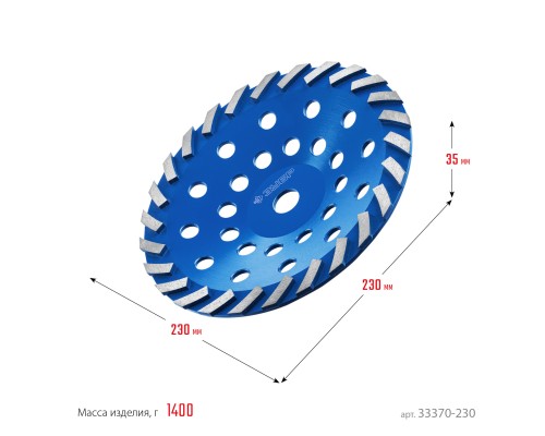 ЗУБР Турбо, d 230 мм, сегментная алмазная шлифовальная чашка, Профессионал (33370-230)