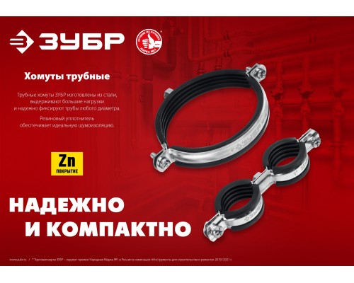 ЗУБР 1/2″, цинк, 8 шт, двойной трубный хомут (37890-20-24)