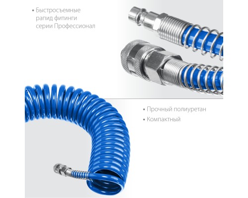ЗУБР 10 м, 6 х 8 мм, 15 бар, воздушный спиральный шланг с фитингами рапид, Профессионал (6473-10)