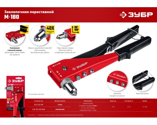 ЗУБР M-180, 90 - 180°, 2.4 - 4.8 мм, 270 мм, переставной заклёпочник (31199)