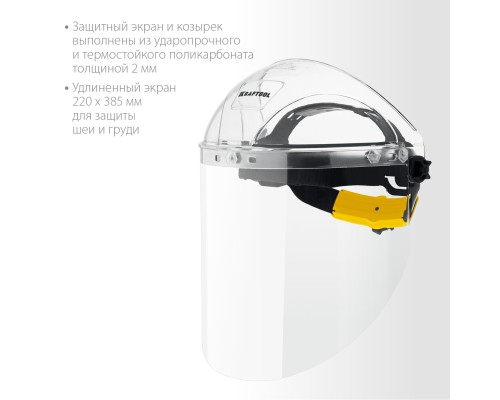 KRAFTOOL SPECTRA, удлинённый экран 220 х 385 мм, поликарбонат 2 мм, храповик, защитный лицевой щиток (110811) KRAFTOOL SPECTRA, удлинённый экран 220 х 385 мм, поликарбонат 2 мм, храповик, защитный лицевой щиток (110811)