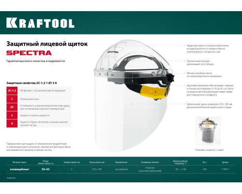 KRAFTOOL SPECTRA, удлинённый экран 220 х 385 мм, поликарбонат 2 мм, храповик, защитный лицевой щиток (110811)