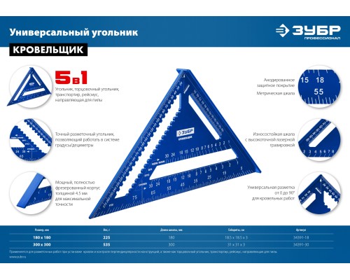 ЗУБР Кровельщик, 180 мм, 5-в-1, универсальный кровельный угольник, Профессионал (34391-18)