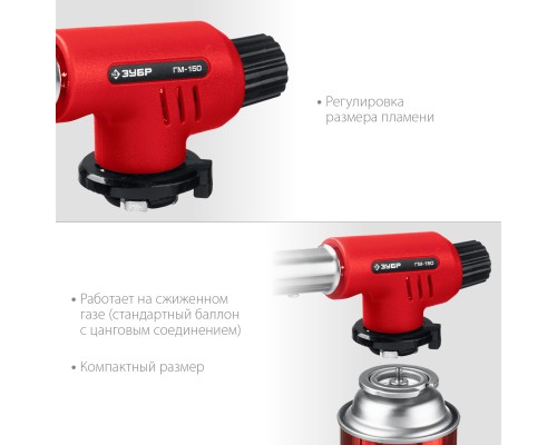 ЗУБР ГМ-150, 1300°C, газовая горелка с пьезоподжигом на баллон с цанговым соединением (55554)