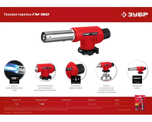 ЗУБР ГМ-150, 1300°C, газовая горелка с пьезоподжигом на баллон с цанговым соединением (55554)