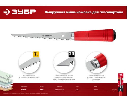 ЗУБР 150 мм, выкружная мини-ножовка для гипсокартона (15177)