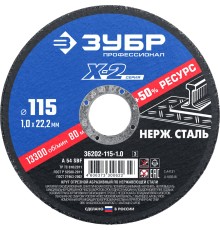 ЗУБР 115 x 1.0 x 22.2 мм, круг отрезной по нержавеющей стали, Профессионал (36202-115-1.0)