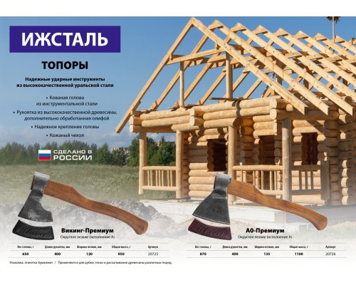 Ижсталь-ТНП Викинг-Премиум, 650/950 г, 400 мм, кованый топор (20725)