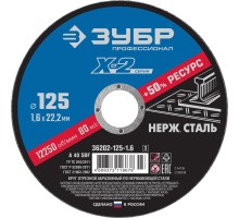 ЗУБР 125 x 1.6 x 22.2 мм, круг отрезной по нержавеющей стали, Профессионал (36202-125-1.6)