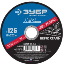 ЗУБР 125 x 1.6 x 22.2 мм, круг отрезной по нержавеющей стали, Профессионал (36202-125-1.6)