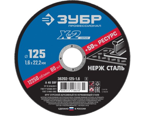 ЗУБР 125 x 1.6 x 22.2 мм, круг отрезной по нержавеющей стали, Профессионал (36202-125-1.6)