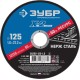 ЗУБР 125 x 1.6 x 22.2 мм, круг отрезной по нержавеющей стали, Профессионал (36202-125-1.6)