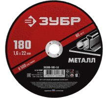 ЗУБР 180 x 1.6 х 22.2 мм, для УШМ, круг отрезной по металлу (36300-180-1.6)