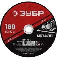 ЗУБР 180 x 1.6 х 22.2 мм, для УШМ, круг отрезной по металлу (36300-180-1.6)