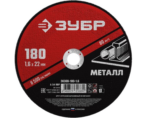 ЗУБР 180 x 1.6 х 22.2 мм, для УШМ, круг отрезной по металлу (36300-180-1.6)