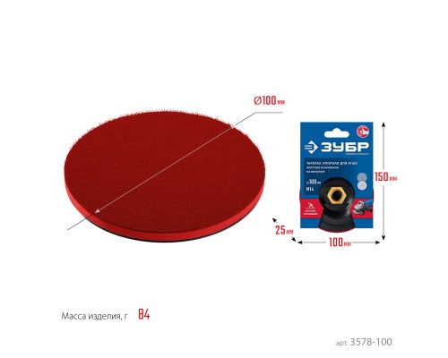 ЗУБР М14, d 100 мм, пластиковая, опорная тарелка на липучке для УШМ под АГШК, Профессионал (3578-100)