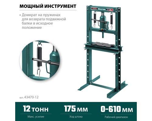 KRAFTOOL PMW-12, 12 т, гидравлический пресс с домкратом и возвратными пружинами (43470-12)