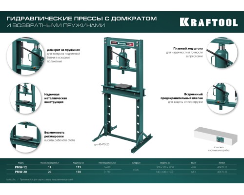 KRAFTOOL PMW-12, 12 т, гидравлический пресс с домкратом и возвратными пружинами (43470-12)