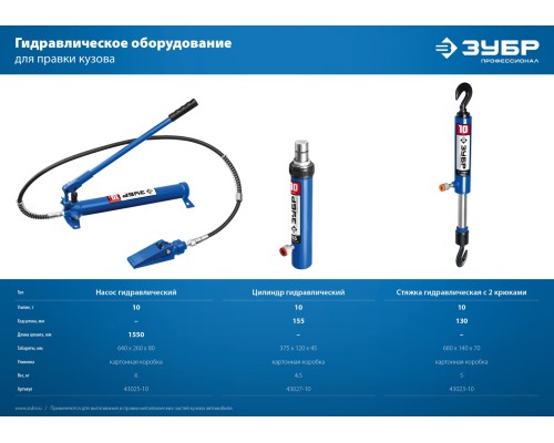 ЗУБР 10 т, гидравлическая стяжка, Профессионал (43023-10)