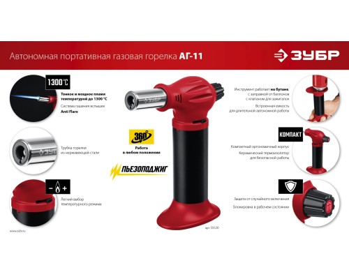 ЗУБР АГ-11, 1300°С, автономная газовая горелка с пьезоподжигом (55520)
