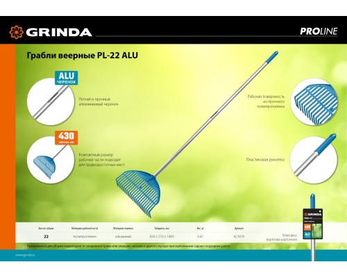 GRINDA PL-22 ALU, 430 х 40 х 1460 мм, 22 зубца, ударопрочный пластик, алюминиевый черенок, грабли веерные пластиковые, PROLine (421819)