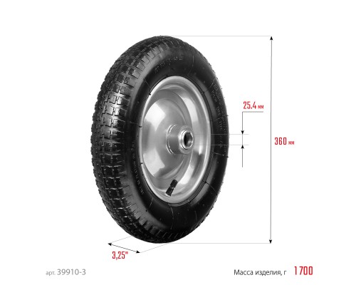 СИБИН СК-3, 3.25″ х 360 мм, для тачек (арт. 39905, 39909), стальной диск, пневматическое колесо (39910-3)