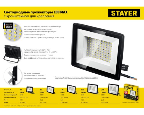 STAYER LED-MAX, 200 Вт, 6500K, IP 65,IP 65, светодиодный прожектор (57131-200) STAYER LED-MAX, 200 Вт, 6500K, IP 65,IP 65, светодиодный прожектор (57131-200)