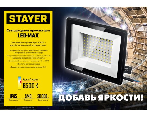 STAYER LED-MAX, 50 Вт, 6500K, IP 65, переносной светодиодный прожектор (57135-50) STAYER LED-MAX, 50 Вт, 6500K, IP 65, переносной светодиодный прожектор (57135-50)