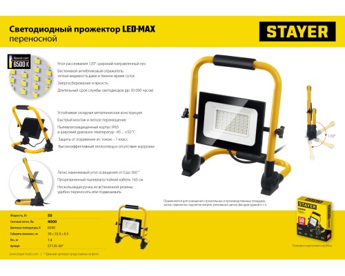 STAYER LED-MAX, 50 Вт, 6500K, IP 65, переносной светодиодный прожектор (57135-50) STAYER LED-MAX, 50 Вт, 6500K, IP 65, переносной светодиодный прожектор (57135-50)