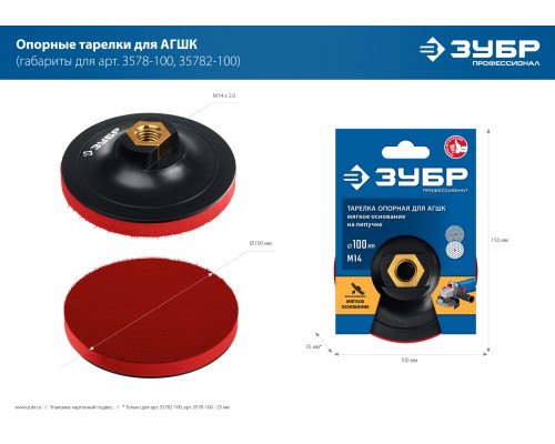 ЗУБР М14, d 115 мм, пластиковая, мягкая опорная тарелка на липучке для УШМ, Профессионал (35782-115)